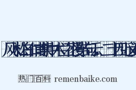 风入松白仁甫集中木兰花慢结句云，二十四近义词是什么意思的图片
